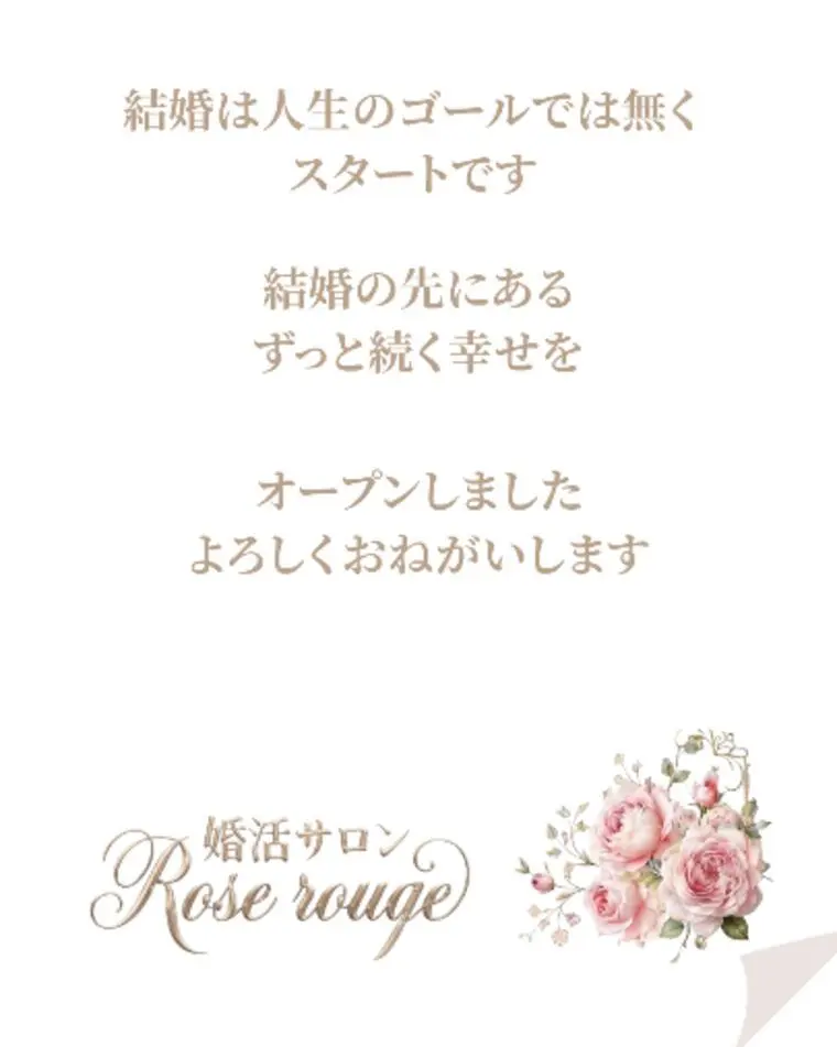 婚活サロンRose rougeのサービスがはじまります　