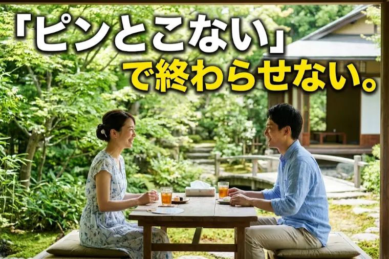 ◊最初の印象だけでは、分からない「安心できるご縁」◊