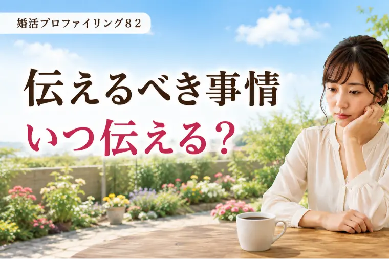 異母兄弟姉妹がいることをいつ伝える？【婚プロ82】