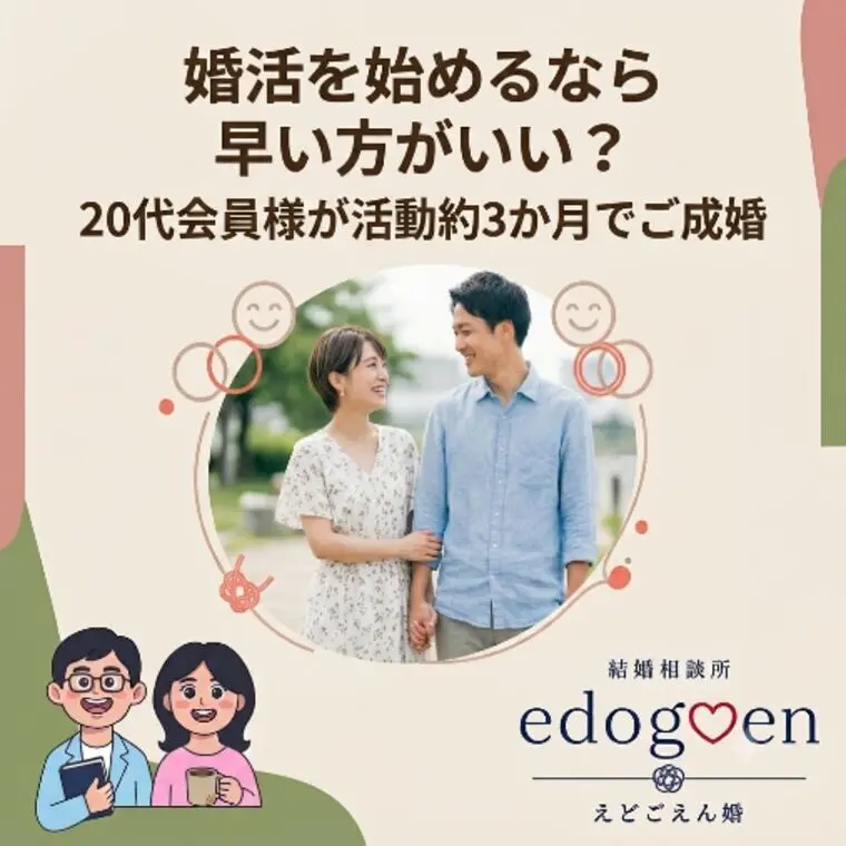 婚活を始めるなら早い方がいい？20代会員様が活動約3か月