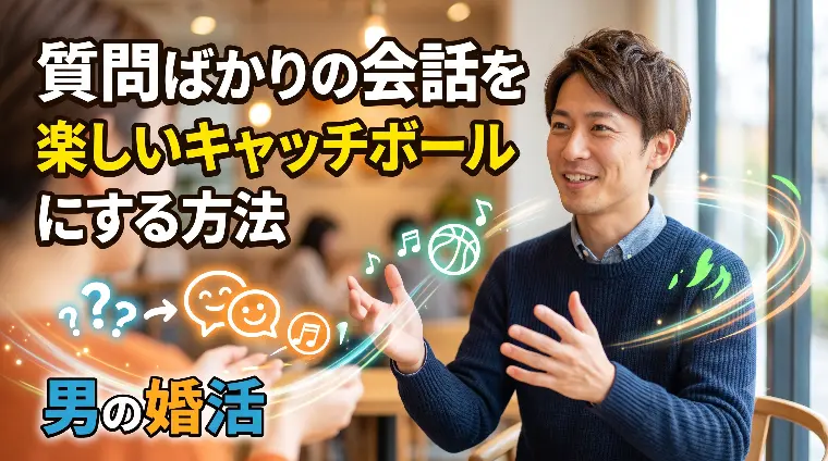 質問ばかりの会話を楽しいキャッチボールにする方法