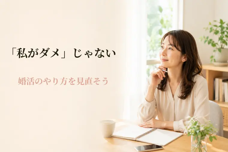 40代婚活がうまくいかない？見直したい3つのコツ