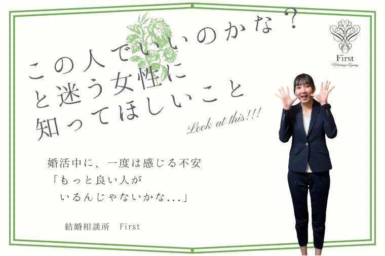 「この人で本当にいいの？」と迷う女性に知ってほしいこと