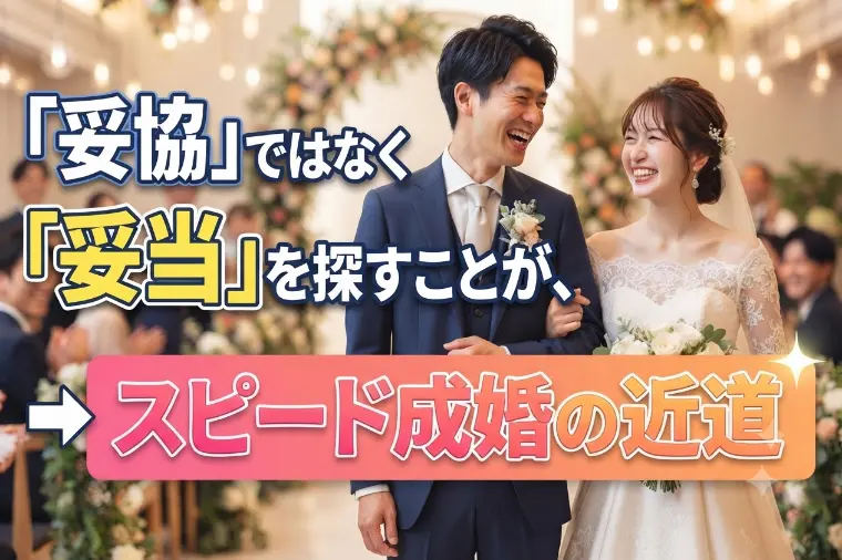 「妥協」ではなく「自分にとって妥当」がスピード成婚の近道