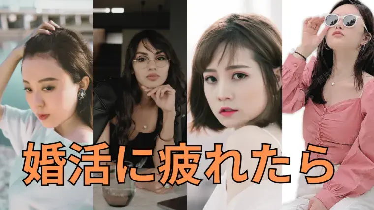 Salon de  mariage Lapin「婚活「この人で本当にいいの？」と迷った時の考え方について」- 2