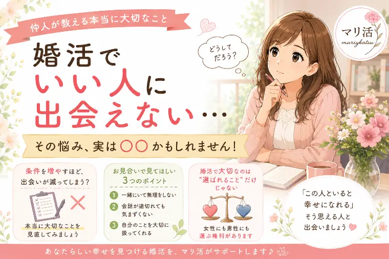 「婚活でいい人に出会えない…」