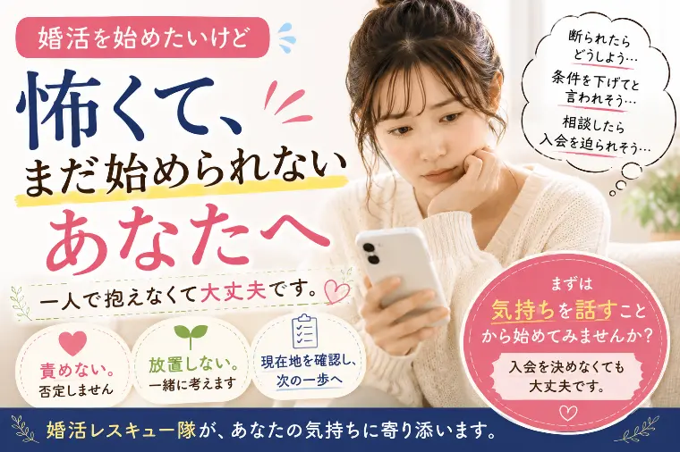 婚活が怖くて、まだ始められないあなたへ