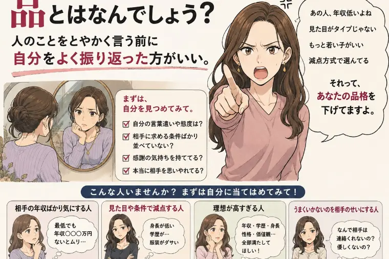 【婚活で言う「品」って、なんでしょう？】