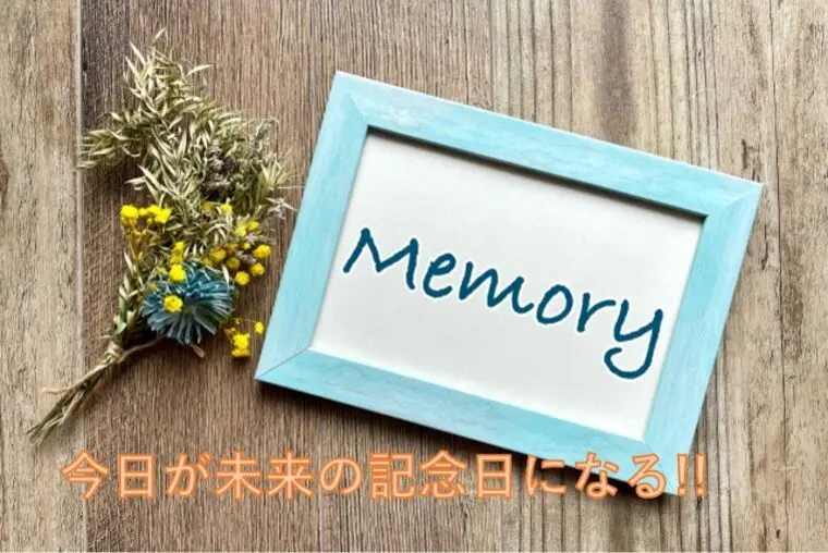 今日が未来の記念日になる!!