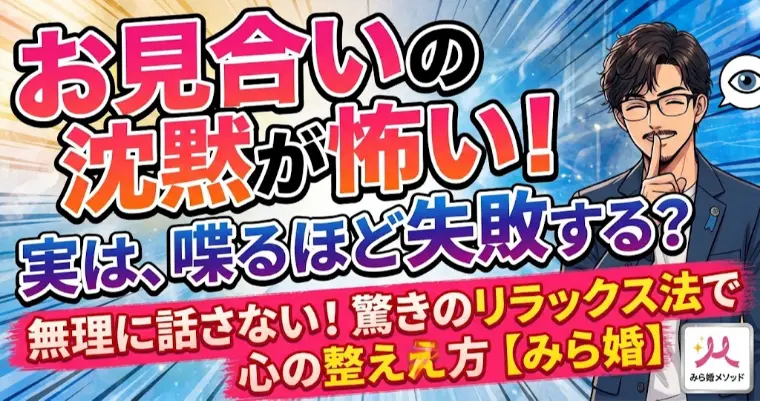 お見合いの沈黙が怖い・・実はしゃべるほど失敗することも