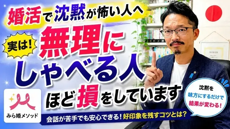 みらい結婚コンシェル「お見合いの沈黙が怖い・・実はしゃべるほど失敗することも」- 2