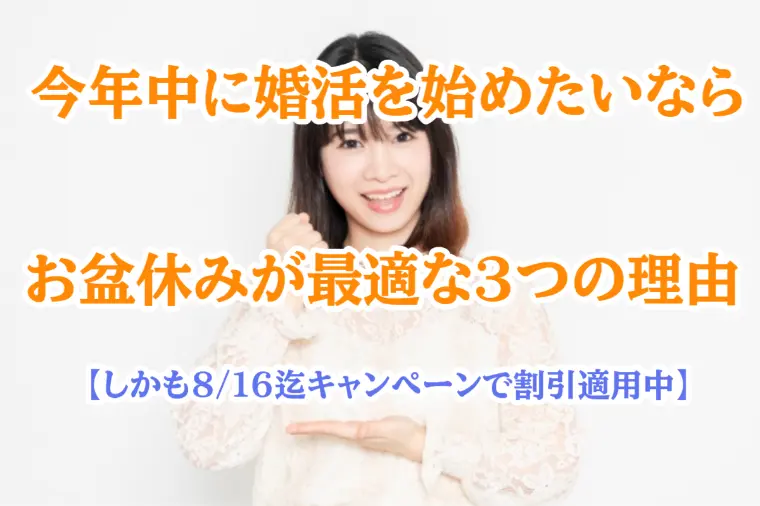 今年中に婚活を始めたいなら「お盆休み」が最適！