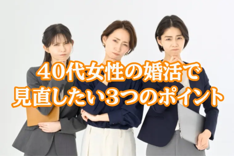 40代女性の婚活で見直したい3つのポイント