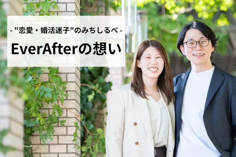 "恋愛・婚活迷子"のみちしるべ―EverAfterの想い