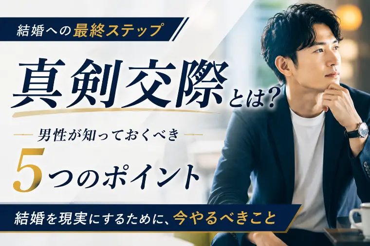 真剣交際とは？男性が知っておきたい5つのポイント