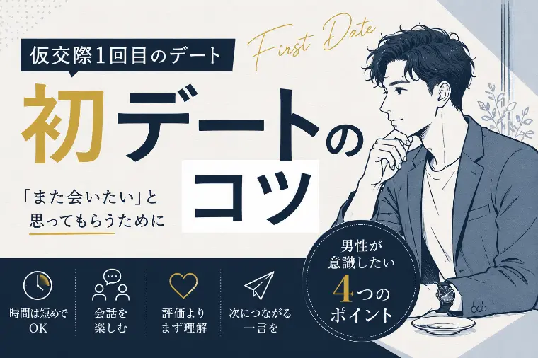 初デートのコツ　男性が意識したい4つのこと