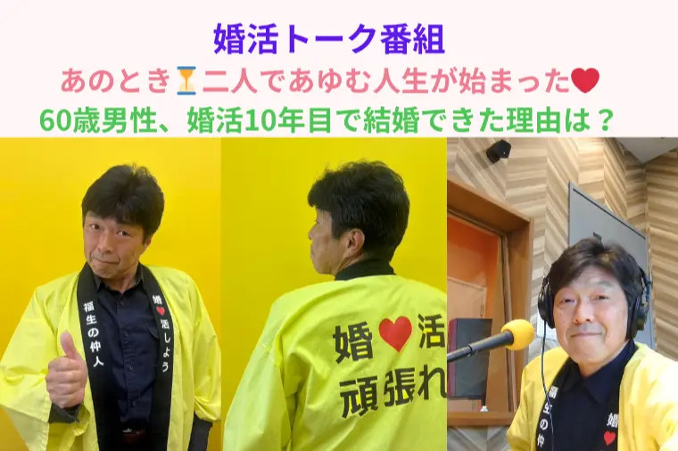 婚活ラジオ「婚活10年!60歳男性会員　成婚ストーリー」