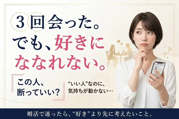3回会った。でも、好きになれない。この人を断っていい？