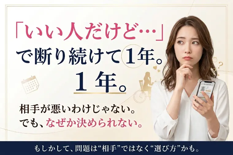 「いい人だけど…」で断り続けて、気づけば1年。