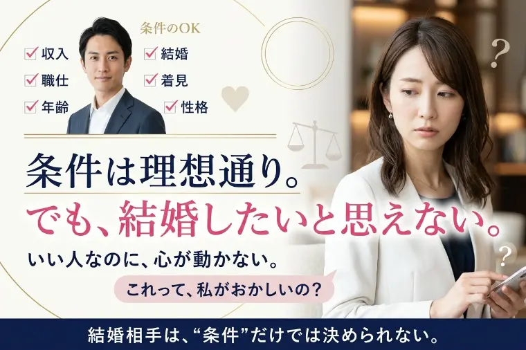 条件は理想通り。でも、なぜか結婚したいと思えない
