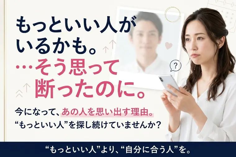 「もっといい人がいるかも」で断った人を後から思い出す理由