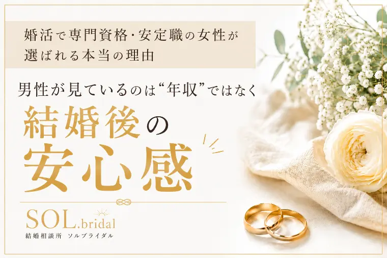 婚活で専門資格・安定職の女性が選ばれる本当の理由