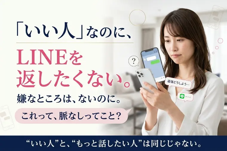 「いい人」なのに、なぜかLINEを返したくなくなる理由
