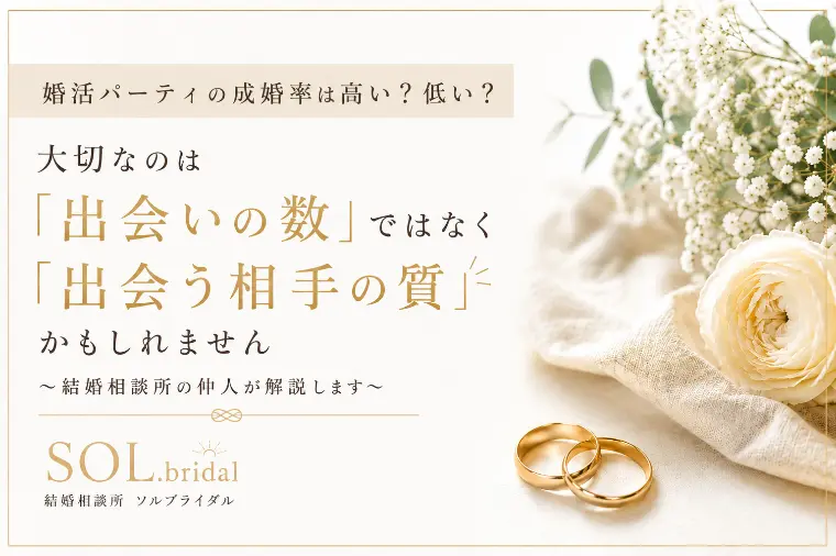 婚活パーティの成婚率は高い？低い？