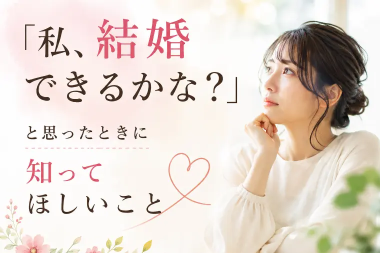 「私、結婚できるかな？」と思ったときに知ってほしいこと