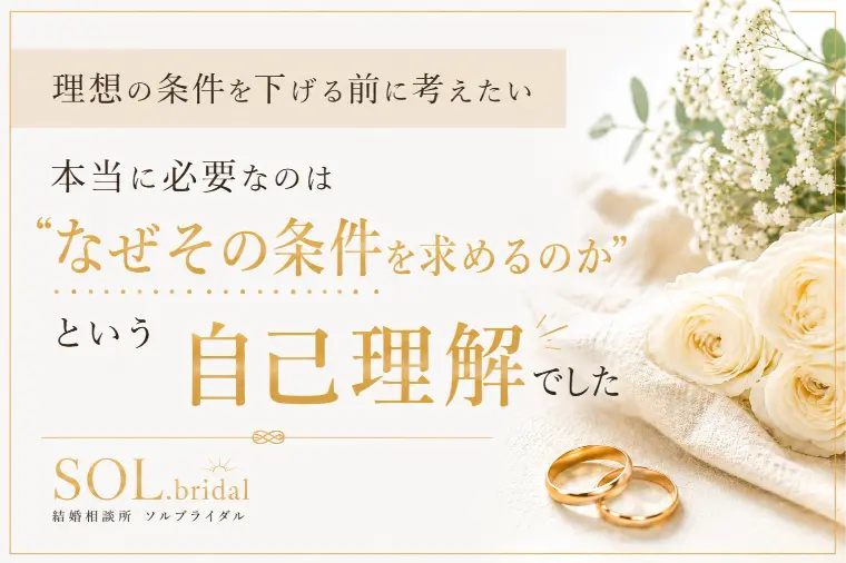 結婚相手の条件で迷ったことありませんか？