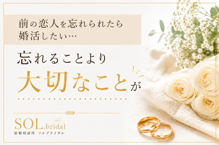 婚活は結婚したくなったら？前の恋を忘れられたら？