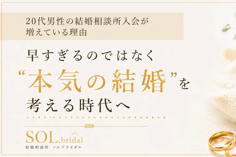 20代男性の結婚相談所入会が増えている理由
