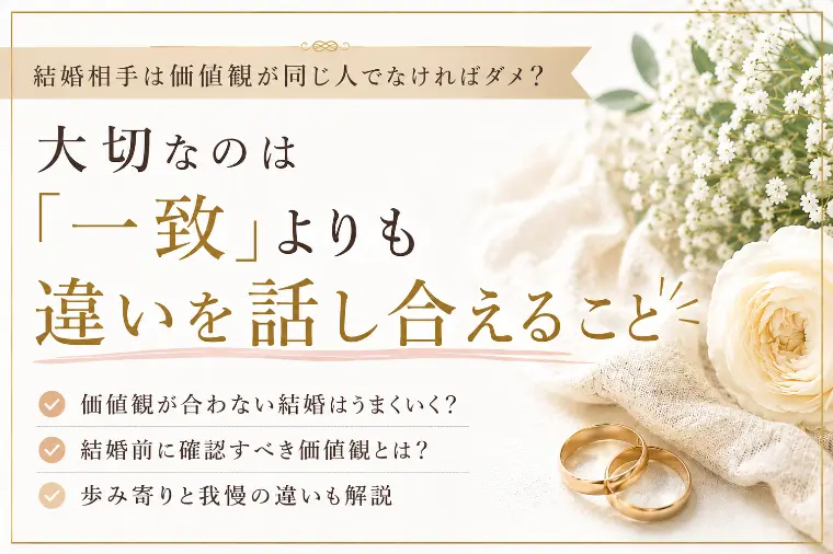 結婚相手とは価値観が合わなければダメ？
