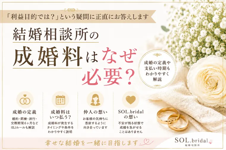 結婚相談所の成婚料はなぜ必要？
