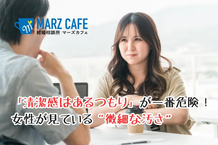 「清潔感はあるつもり」は危険！女性が見ている微細な汚さ…