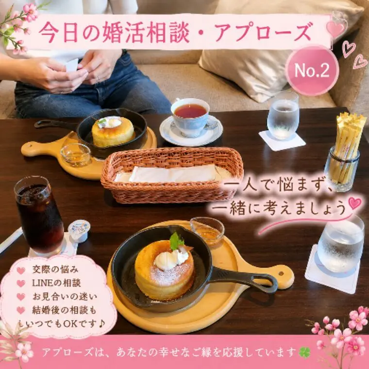 今日の婚活相談室・アプローズ№2