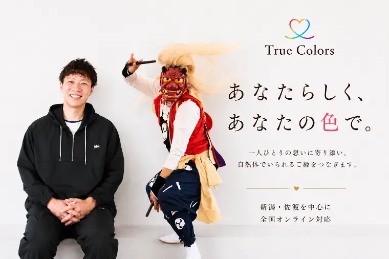 はじめまして。結婚相談所 True Colorsです