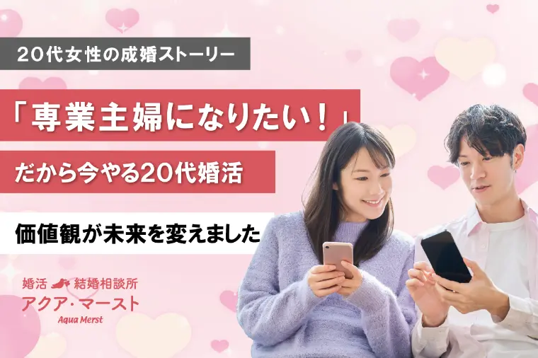 20代で「専業主婦になりたい」を叶える婚活戦略とは？