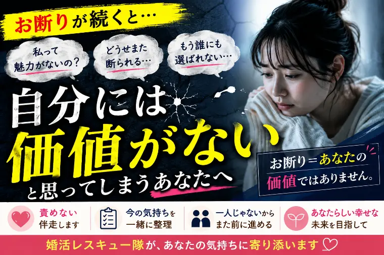 お断りが続くと「自分には価値がない」と思ってしまうあなた
