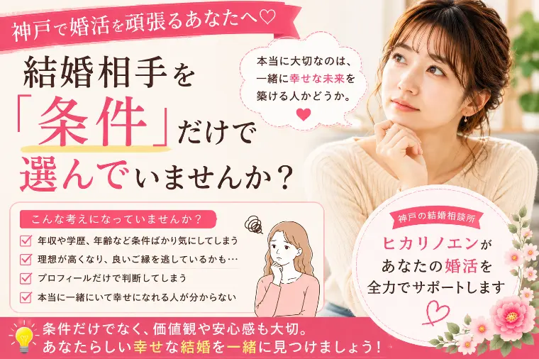 結婚相手を「条件」だけで選んでいませんか？