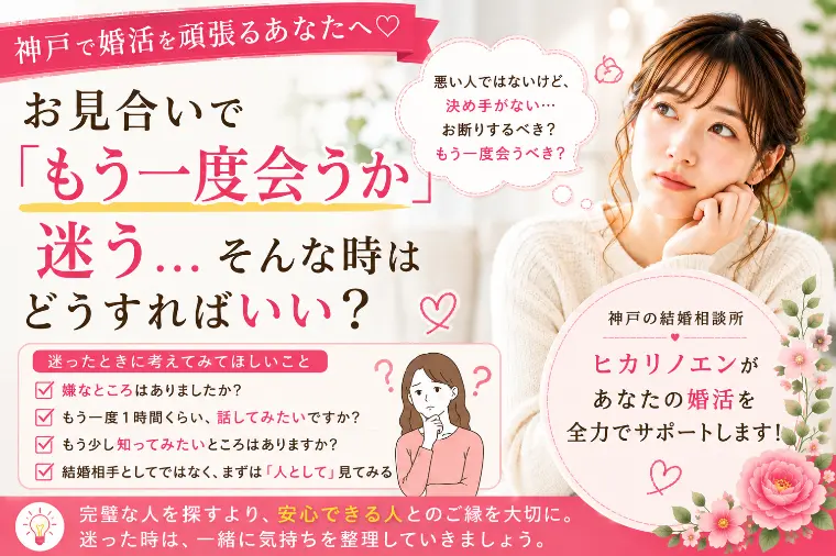 お見合いで「もう一度会うか迷う」そんな時はどうすればいい
