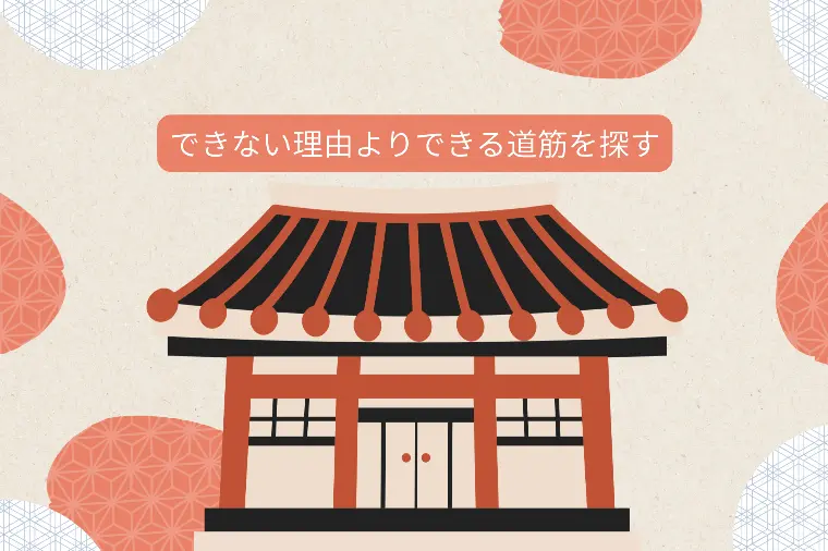 できない理由よりできる道筋を探す・・その通り！