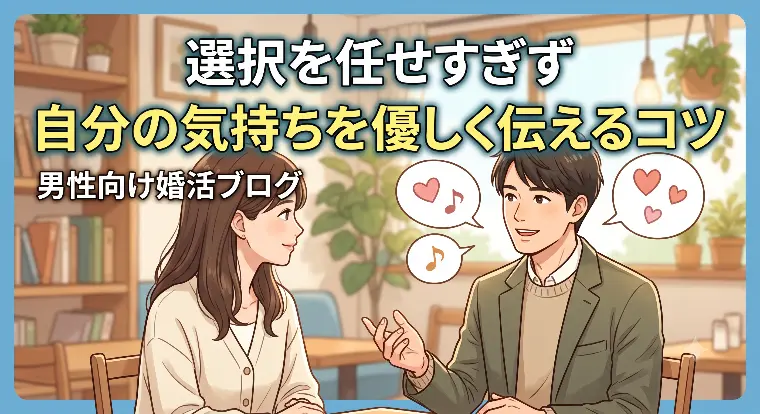 選択を任せすぎず自分の気持ちを優しく伝えるコツ