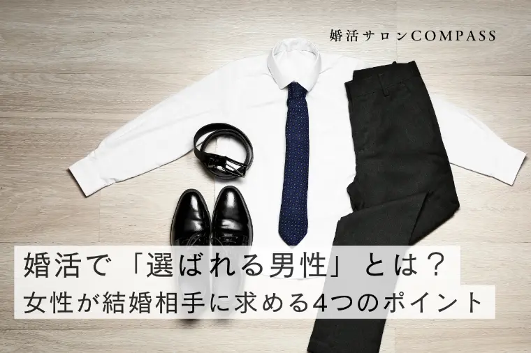 選ばれる男性とは？女性が結婚相手に求める４つのポイント