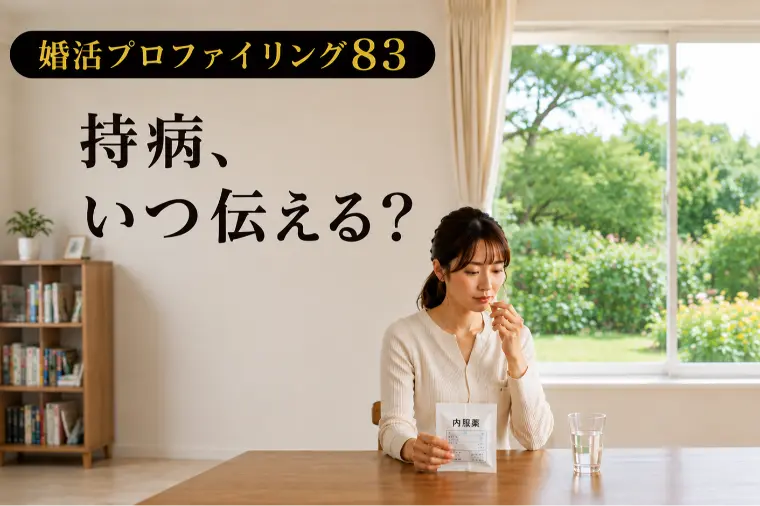 持病、いつ伝える？【婚プロ83】