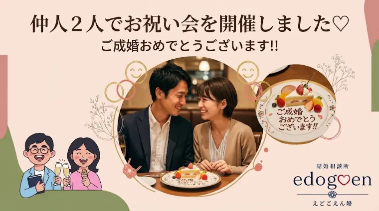 ご成婚おめでとうございます♡仲人2人でお祝い会