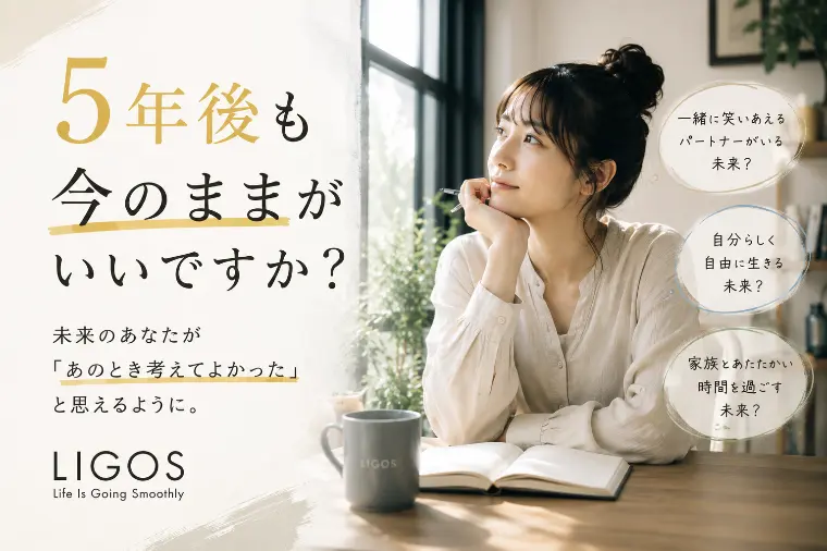 5年後も今のままがいいですか？