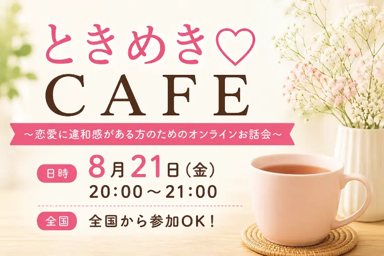 【全国】恋愛感情に違和感のある方のためのオンラインお話会