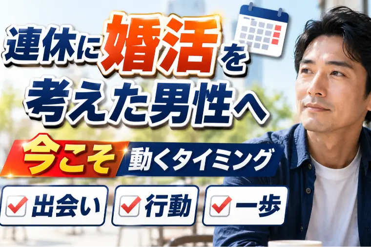 連休に婚活を考えた男性へ