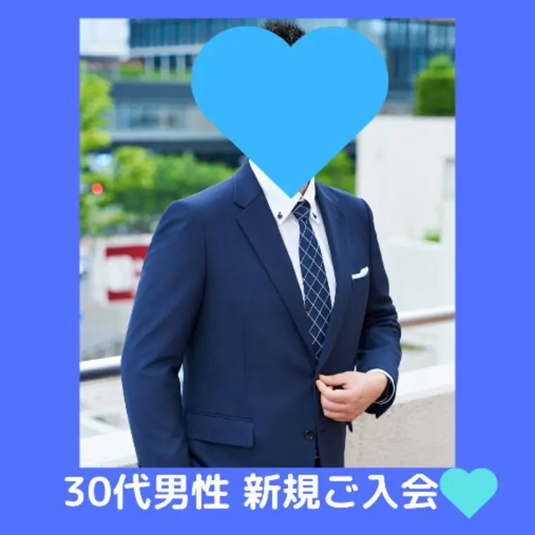 30代の素敵な男性が活動スタート✨男性の入会続々！